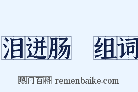 泪迸肠絶组词是什么意思的图片
